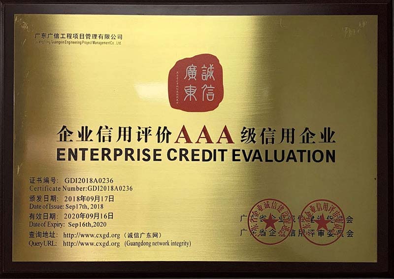 AAA級信用企業(yè)